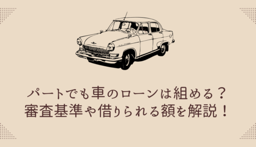 パートでも車のローンは組める？審査基準や借りられる額を解説！